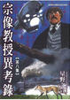 Cover of 宗像教授異考錄8