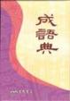 Cover of 成語典