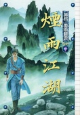 煙雨江湖