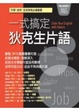 Cover of 一式搞定狄克生片語