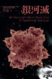 Cover of 銀河滅