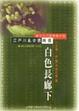 Cover of 白色長廊下