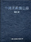 Cover of "中國美術備忘錄"