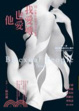 Cover of 我愛她也愛他