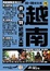Cover of "越南食玩買終極天書10-11全新Update版"