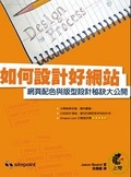 如何設計好網站 網頁配色與版型設計秘訣大公開