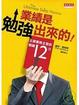 Cover of 業績是勉強出來的！王牌業務主管的關鍵12力