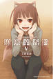 Cover of 狼與辛香料 Ⅴ