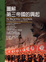 Cover of "圖解第三帝國的興起"