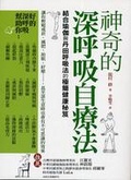 神奇的深呼吸自療法 結合瑜伽與丹田呼吸法的極簡健康秘笈