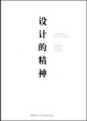 Cover of 设计的精神