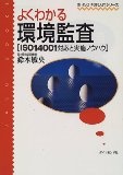 よくわかる環境監查:ISO14001對應と實施ノウハウ