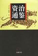 Cover of 资治通鉴