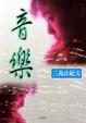 Cover of 音樂