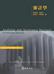 Cover of 審計學