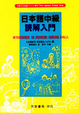 Cover of 日本語中級讀解入門
