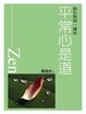 Cover of 平常心是道