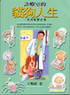 Cover of 診療室的貓狗人生