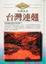 Cover of "台灣連翹"