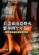 Cover of 看盡東南亞烽火，繁華40年