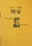 Cover of "明室"