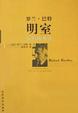 Cover of 明室