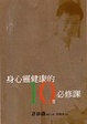 Cover of 身心靈健康的10堂必修課