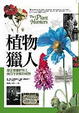 Cover of 植物獵人