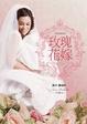 Cover of 玫瑰花嫁 Bed of Roses
