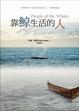 Cover of 靠鯨生活的人