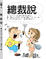 Cover of "總裁說"