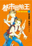 Cover of 都市冒險王 2