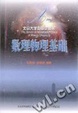 Cover of 数理物理基础