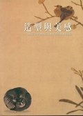 造型與美感 : 由國立故宮博物院藏畫看中國繪畫的發展