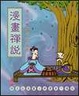 Cover of 漫畫襌說