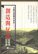 Cover of 創造與反思