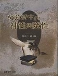 瘂弦詩中的神性與魔性