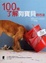 Cover of "100種了解狗寶貝的方法"