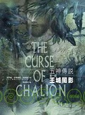 王城闇影 五神傳說第一部