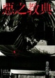 Cover of 惡之教典 下