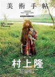Cover of 美術手帖村上隆特集