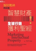 智慧財產 : 全球行銷獲利聖經 = Marketing intellectual property : business model extracting value from intellectual property 書封