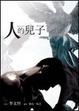 Cover of 人的兒子