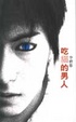 Cover of 吃貓的男人