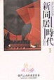Cover of 新同居時代(I)