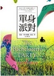 Cover of 單身派對