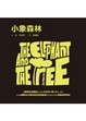 Cover of 小象森林