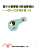 國中小數學教材與教學探討 : 一元一次方程式篇