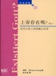 Cover of 上帝存在嗎？（卷上）
