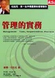 Cover of 管理的實務